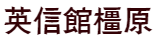 英信館橿原