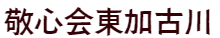 敬心会東加古川