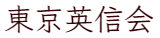 五眼館