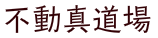 養正館