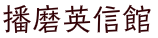 播磨英信館