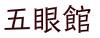 五眼館