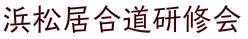 浜松居合道研修会