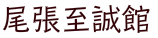 尾張至誠館