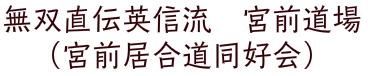 無双直伝英信流 宮前道場