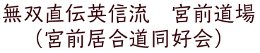 無双直伝英信流　宮前道場