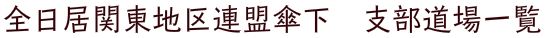 全日居関東地区連盟傘下 支部道場一覧