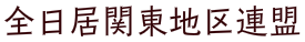 全日居関東地区連盟