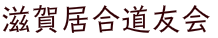 滋賀居合道友会