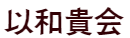 以和貴会