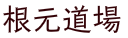 根元道場