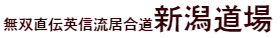 新潟道場