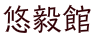 悠毅館