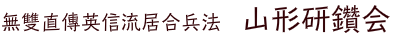 無雙直傳英信流居合兵法　山形研鑽会