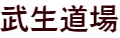 武生道場